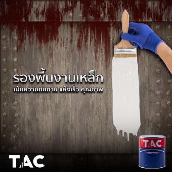 สีรองพื้นเหล็กกันสนิม ราคาโรงงาน สีรองพื้นเหล็กกันสนิม ราคาโรงงาน