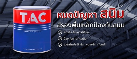 สีรองพื้นเหล็กป้องกันสนิม