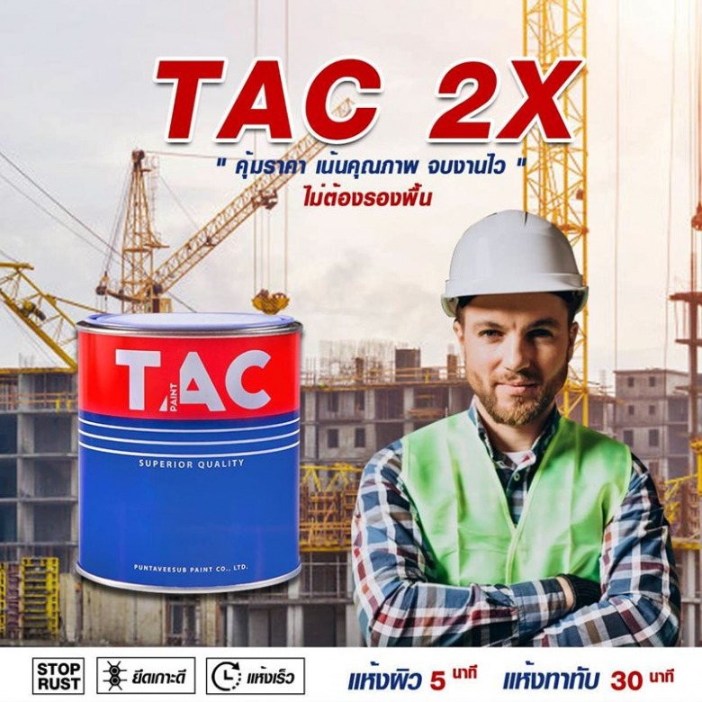 สีรองพื้นเหล็กป้องกันสนิม TAC Primer 2X สีรองพื้นเหล็กป้องกันสนิม TAC Primer 2X