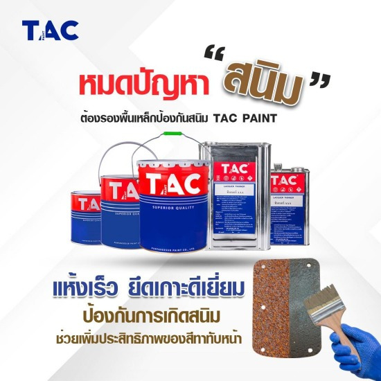 ผลิตสีงานเหล็ก สีทาเหล็ก สีพ่นเหล็ก